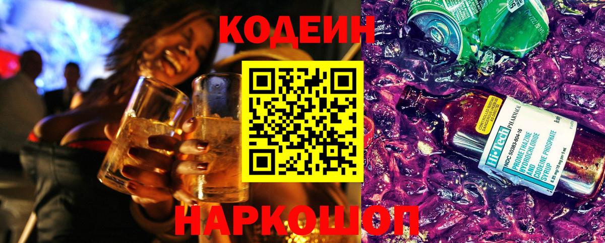 Кодеиновый сироп Lean Purple Drank  Кодеин Purple Drank  Кыштым  Вход с VPN 